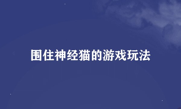 围住神经猫的游戏玩法