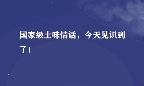 国家级土味情话，今天见识到了！