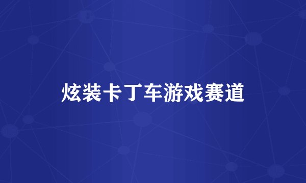 炫装卡丁车游戏赛道