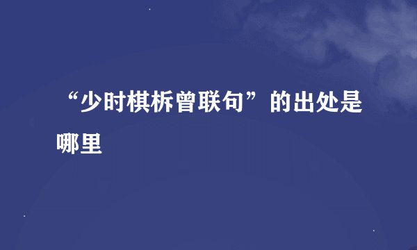 “少时棋柝曾联句”的出处是哪里