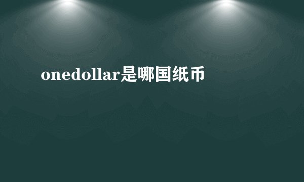 onedollar是哪国纸币