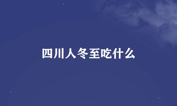 四川人冬至吃什么