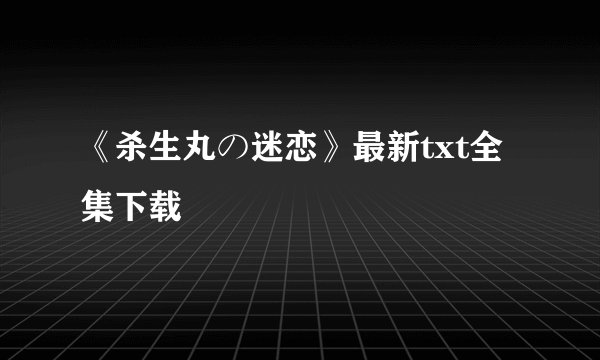 《杀生丸の迷恋》最新txt全集下载