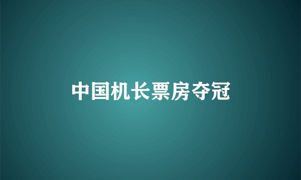 中国机长票房夺冠