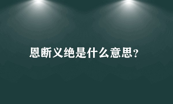 恩断义绝是什么意思？