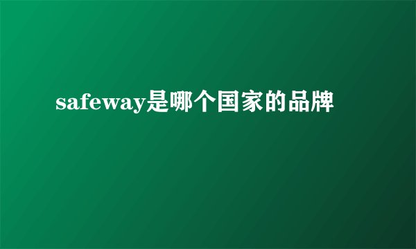 safeway是哪个国家的品牌