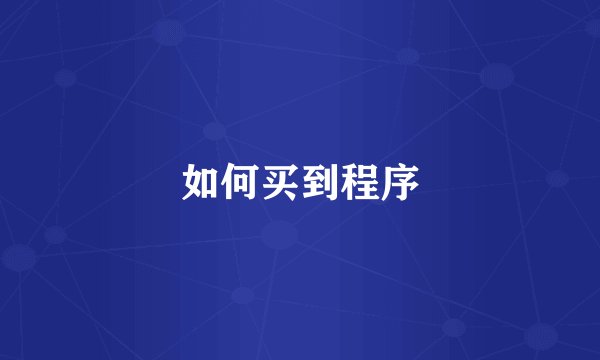 如何买到程序
