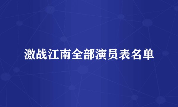 激战江南全部演员表名单