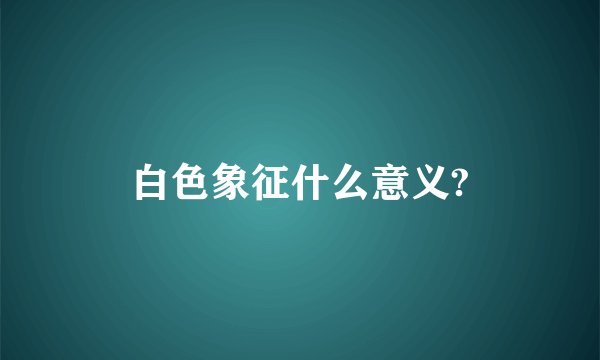 白色象征什么意义?