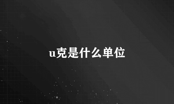 u克是什么单位