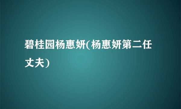 碧桂园杨惠妍(杨惠妍第二任丈夫)