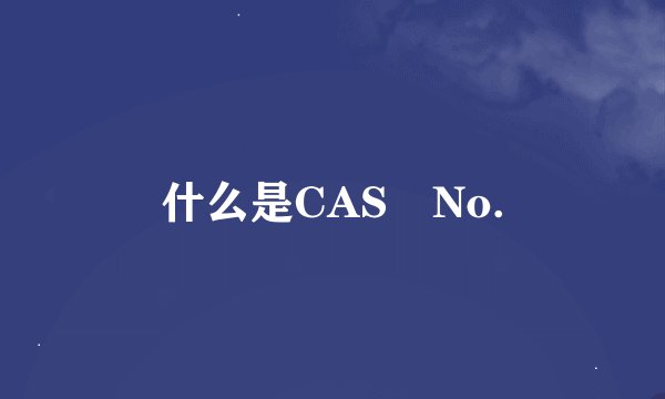 什么是CAS No.