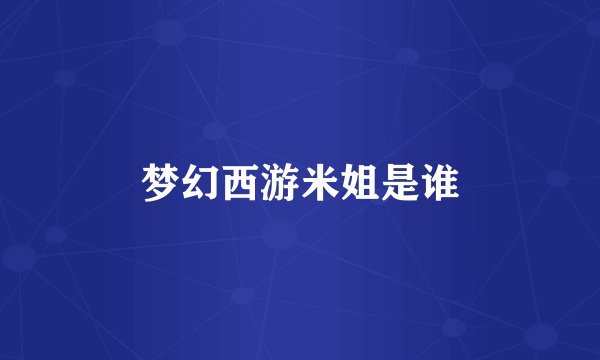 梦幻西游米姐是谁