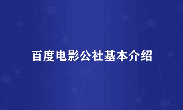 百度电影公社基本介绍
