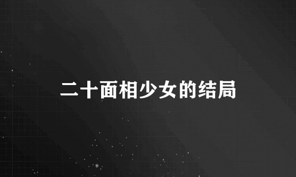 二十面相少女的结局