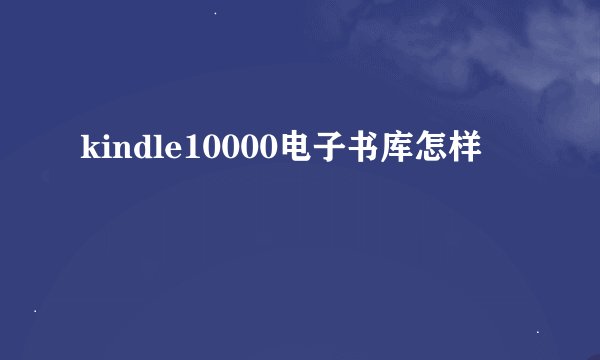 kindle10000电子书库怎样