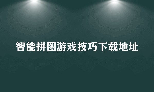 智能拼图游戏技巧下载地址