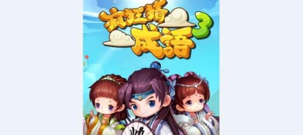 疯狂猜成语3【开卷有益第43关(1-4)】