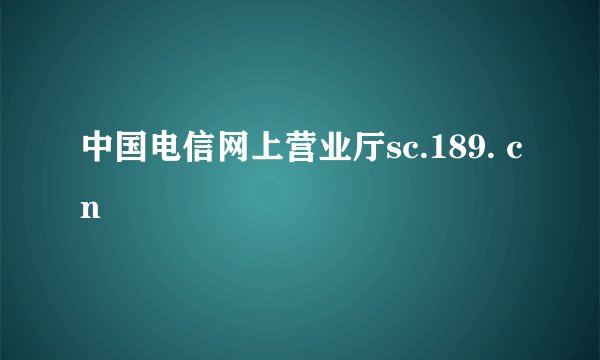 中国电信网上营业厅sc.189. cn