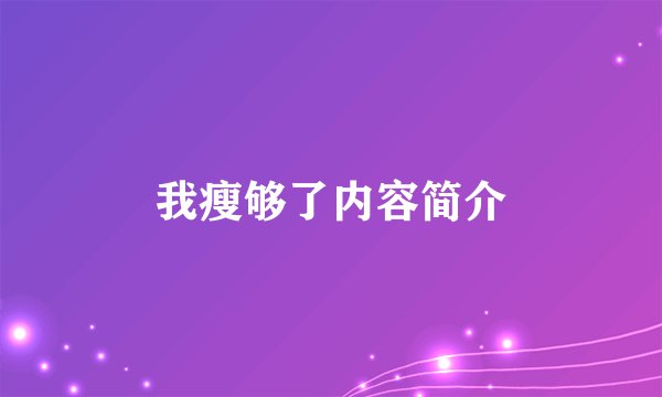 我瘦够了内容简介