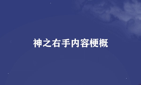 神之右手内容梗概