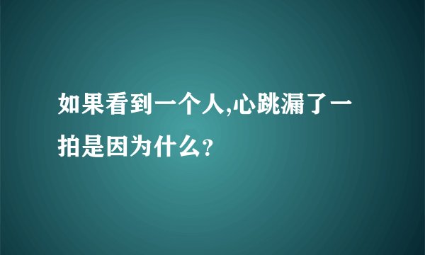 如果看到一个人,心跳漏了一拍是因为什么？