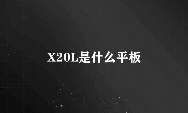 X20L是什么平板
