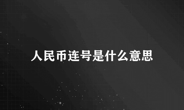 人民币连号是什么意思