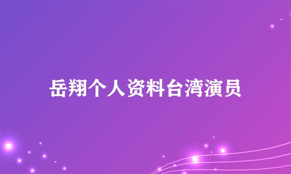 岳翔个人资料台湾演员