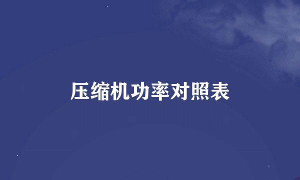 压缩机功率对照表