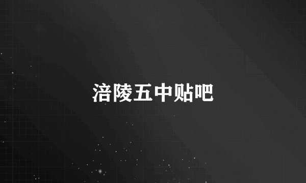涪陵五中贴吧