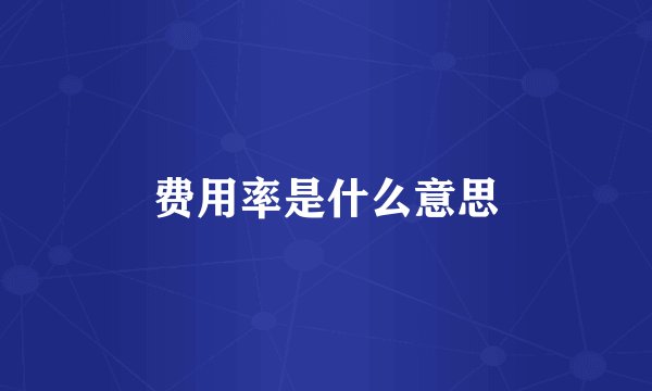 费用率是什么意思