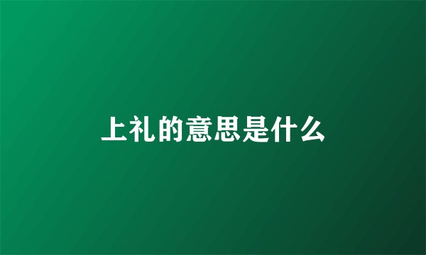 上礼的意思是什么