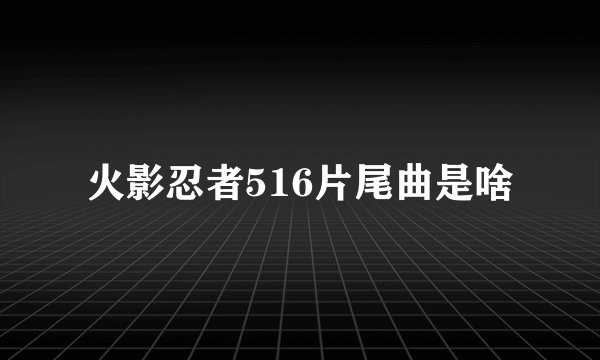 火影忍者516片尾曲是啥