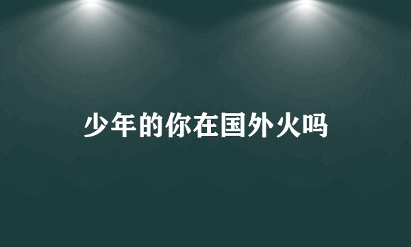 少年的你在国外火吗