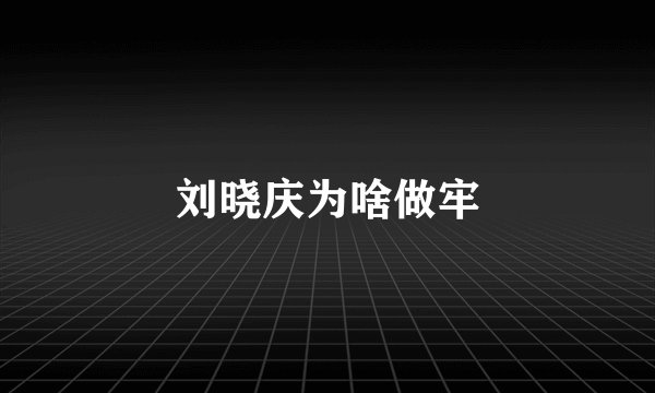 刘晓庆为啥做牢