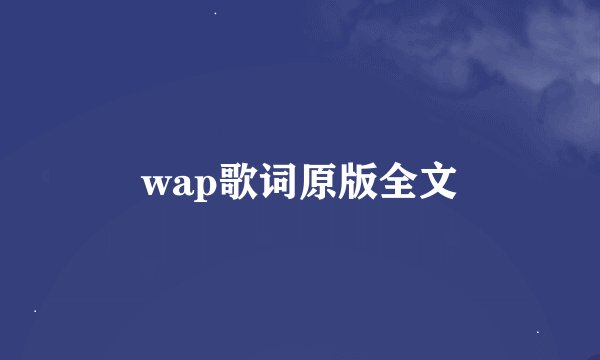 wap歌词原版全文