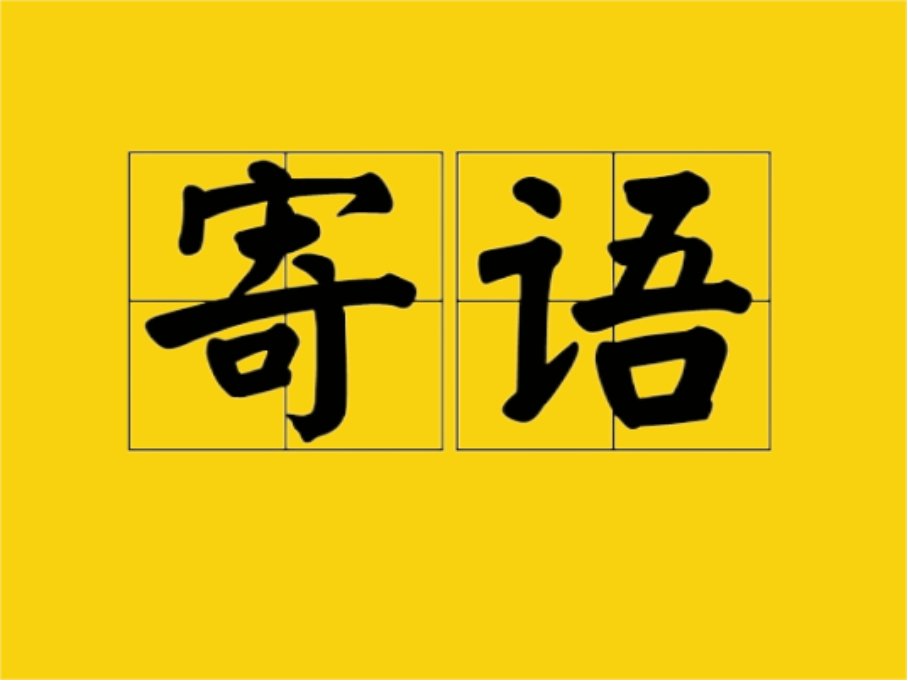 寄语是什么意思啊