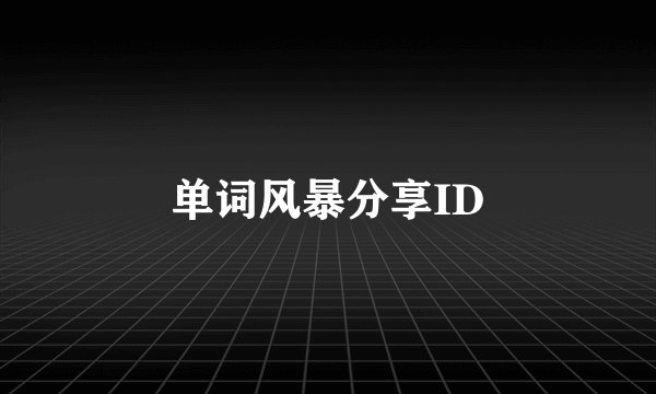 单词风暴分享ID