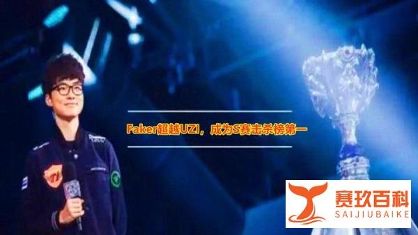 简自豪退役后,Faker和Deft轻松超越UZI,成为S赛击杀榜TOP2!