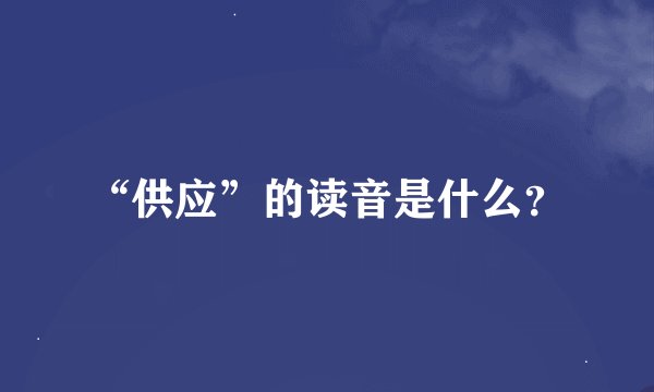 “供应”的读音是什么？