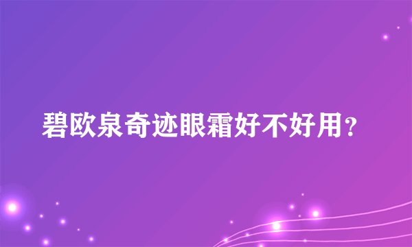 碧欧泉奇迹眼霜好不好用？