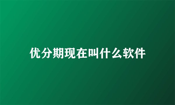 优分期现在叫什么软件