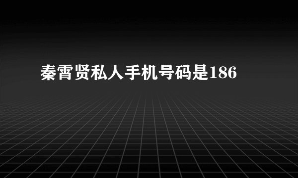 秦霄贤私人手机号码是186