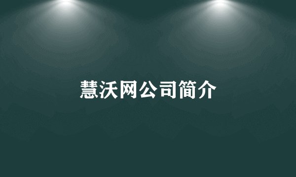 慧沃网公司简介