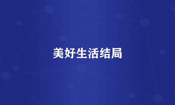 美好生活结局