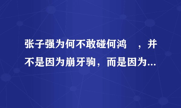 张子强为何不敢碰何鸿燊，并不是因为崩牙驹，而是因为二太的哥哥