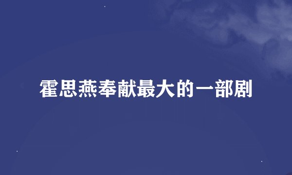 霍思燕奉献最大的一部剧