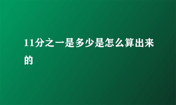 11分之一是多少是怎么算出来的