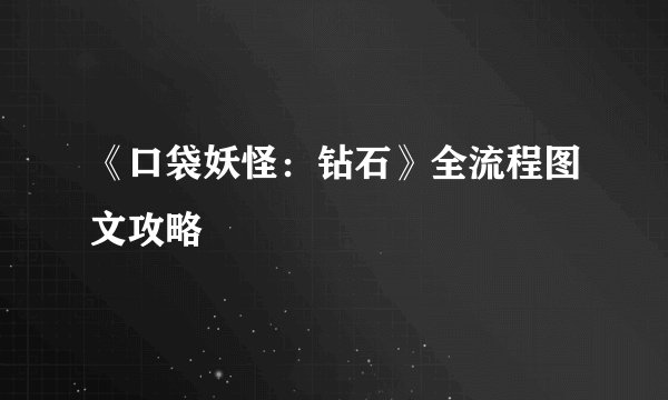 《口袋妖怪：钻石》全流程图文攻略
